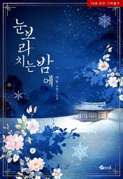 Icon image 눈보라 치는 밤에