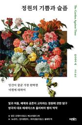 Icon image 정원의 기쁨과 슬픔
