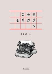 Icon image 김동인 문학전집 5