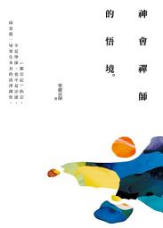 Icon image 神會禪師的悟境(三版): The Enlightened State of Chan Master Shenhui