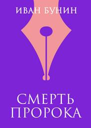 Icon image Смерть пророка