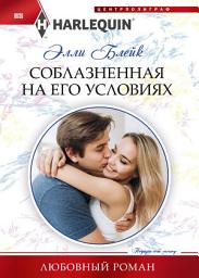 Icon image Соблазненная на его условиях