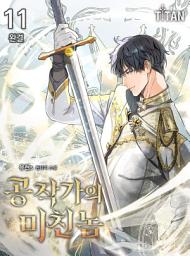 Icon image 공작가의 미친놈 11권 (완결)