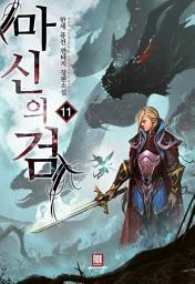 Icon image 마신의 검 11
