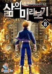 Icon image 삶의 미리보기. 8