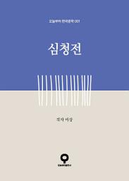 Icon image 심청전