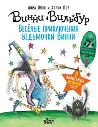 Icon image Весёлые приключения ведьмочки Винни. Восемь волшебных историй в одной книге