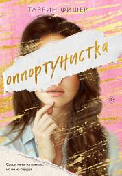 Icon image Оппортунистка