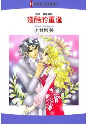 Icon image 殘酷的重逢: Harlequin Comics