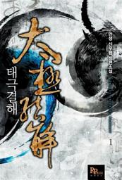 Icon image [무료] 태극결해 1