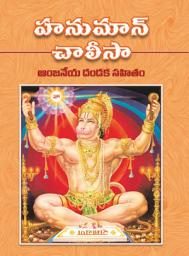 Icon image హనుమాన్​ చాలీసా: Hanuman Chalisa