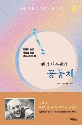 Icon image 헨리 나우웬의 공동체
