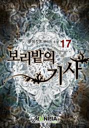 Icon image 보리밭의 기사 17권