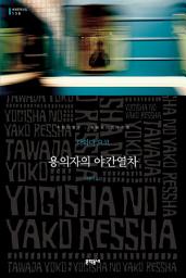 Icon image 용의자의 야간열차: 세계문학전집 138
