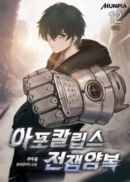 Icon image 아포칼립스 전쟁양복 12권 (완결)