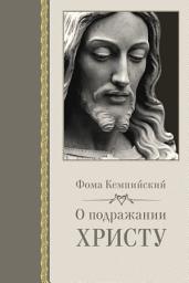 Icon image О подражании Христу