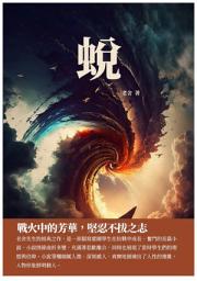 Icon image 蛻：戰火中的芳華，堅忍不拔之志