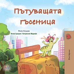 Icon image Пътуващата гъсеница: The traveling caterpillar - Bulgarian edition