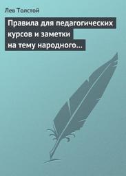 Icon image Правила для педагогических курсов и заметки на тему народного образования