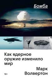 Icon image Бомба. Как ядерное оружие изменило мир