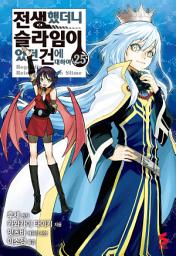 Icon image 전생했더니 슬라임이었던 건에 대하여 (코믹스) 25
