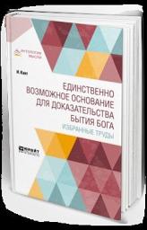 Icon image Единственно возможное основание для доказательства бытия бога. Избранные труды