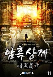 Icon image 암흑상제(暗黑商帝) 11권