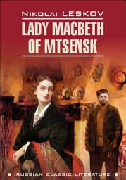 Icon image Lady Macbeth of Mtsensk and Other Stories / Леди Макбет Мценского уезда и другие повести. Книга для чтения на английском языке