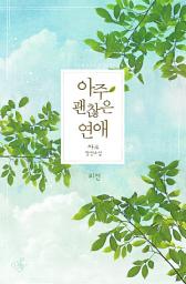 Icon image 아주 괜찮은 연애 외전: 여긴 우리 둘뿐이에요.