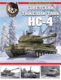 Icon image Советский тяжелый танк ИС-4