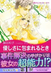 Icon image 優しさに包まれるとき(ハーレクイン)