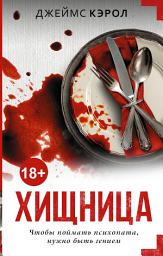 Icon image Хищница