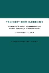 Icon image Kyrgyz : Никедеги пикир келишпестик: Ислам укугунун жогорку максаттары аркылуу адамдын кадыр-баркын калыбына келтирүү (Marital Discord: Recapturing Human Dignity Through the Higher Objectives of Islamic Law)