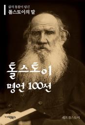 Icon image 톨스토이 명언 100선 : 삶의 통찰이 담긴 톨스토이의 말