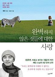 Icon image 완벽하지 않은 것들에 대한 사랑