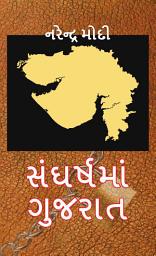 Icon image Sangharsh Ma Gujarat: Sangharsh Ma Gujarat: A Glimpse into the Struggles of Gujarat by Narendra Modi