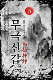 Icon image 무극신갑 5