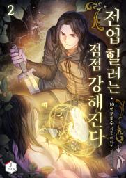 Icon image 전업 힐러는 점점 강해진다 2권