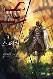 Icon image 스페어 8 (완결)