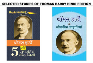 Icon image Selected Stories of Thomas Hardy Hindi Edition : Thomas Hardy Ki Paanch Superhit Kahaniyan/Thomas Hardy Ki Lokpriya Kahaniyan: Collection of Famous Selected Stories by Thomas Hardy