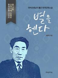 Icon image 별을 헨다