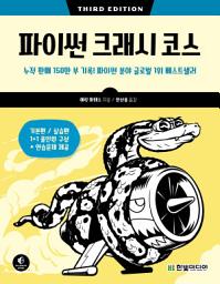 Icon image 파이썬 크래시 코스: 누적 판매 150만 부 기록! 파이썬 분야 글로벌 1위 베스트셀러