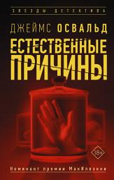 Icon image Естественные причины