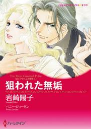 Icon image ロシアからこの愛を: ハーレクインコミックス