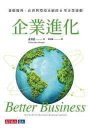 Icon image 企業進化: 兼顧獲利、社會與環境永續的B 型企業運動