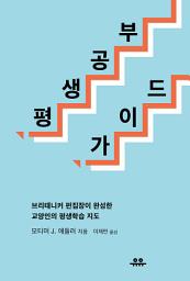 Icon image 평생공부 가이드: 브리태니커 편집장이 완성한 교양인의 평생학습 지도