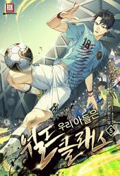 Icon image 우리 아들은 월드클래스 5권