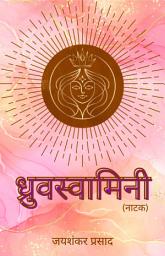Icon image ध्रुवस्वामिनी