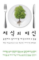 Icon image 채식의 배신 : 불편해도 알아야 할 채식주의의 두 얼굴