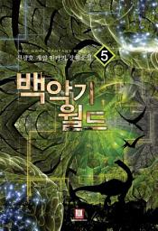 Icon image 백악기 월드 5 (완결)